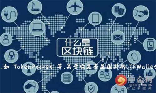 TPWallet 是一种数字资产钱包，主要用于管理和交易加密货币，如 TokenPocket 等。关于它是否是国外的，TPWallet 的背景和发展通常与多个国家的区块链技术和市场机制相关。

### TPWallet：你的全球数字资产管理伴侣