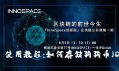 TPWallet 使用教程：如何存储狗狗币（DogeCoin）