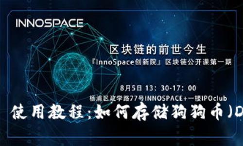 TPWallet 使用教程：如何存储狗狗币（DogeCoin）