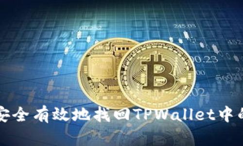 如何安全有效地找回TPWallet中的资产