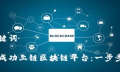 与关键词如何成功上链区块链平台：一步步指南