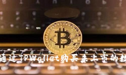 : 如何通过TPWallet购买未上市的数字货币