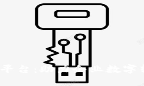 区块链BaaS平台：助力企业数字转型的新引擎