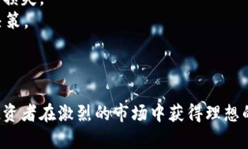 感叹号 标签，并在下面进行相关内容的介绍。

区块链星球：开启未来投资的新视野

区块链, 投资, 平台/guanjianci

区块链与投资的结合
区块链技术的出现为各个行业带来了巨大的变革，尤其是在金融和投资领域。区块链的去中心化特性确保了数据的安全性和透明性，而智能合约的实施使交易变得更加高效与自动化。在这种背景下，许多投资平台纷纷利用区块链技术来其服务，提高投资者的信任度。区块链星球作为一个崭新的概念，正是基于这些技术优势而发展起来的投资平台。

区块链星球的工作原理
区块链星球作为一个投资平台，通过提供实时的市场信息与数据分析，帮助投资者做出更明智的决策。平台上的所有交易均基于区块链技术，确保了交易的不可篡改性和透明性。区块链星球支持多种资产的交易，包括加密货币和传统资产，投资者可以在一个平台上完成多样化的投资组合。
此外，区块链星球还为用户提供了一系列的工具和资源，以帮助他们掌握市场动态，分析投资机会。用户可以使用内置的图表工具、技术分析指标等功能，深入了解市场趋势，捕捉投资良机。

投资者的优势与风险
使用区块链星球作为投资平台的主要优势包括：首先，安全性高。区块链的去中心化特性使得平台不易受到攻击和欺诈，用户的数据和资产得到了更好的保护。其次，透明性强。所有交易都记录在区块链上，任何人都可以查阅，这大幅提升了投资的信任感。
然而，投资仍然存在一定的风险。市场波动性大，有时投资者可能在短时间内面临巨额的损失。此外，区块链技术本身虽然具有诸多优势，但也在不断发展之中，许多不确定性和技术挑战仍需解决。投资者在参与之前，应充分了解区块链星球的运作机制，以及潜在的风险。

操作流程与用户体验
区块链星球为用户提供了简单直观的操作界面，初学者也能快速上手。用户在注册后，可以进行身份验证，完成资金的存入和取出。在进行交易时，用户只需选择希望交易的资产类型，系统便会根据市场行情自动提供最优的交易建议。同时，平台提供多种交易策略，用户可以根据个人风险偏好选择不同的投资方案。
为了提高用户的交易体验，区块链星球不断其技术架构，确保交易的高效率和稳定性。此外，用户可以随时联系在线客服，解决在使用过程中遇到的各类问题。

如何选择安全的区块链投资平台
虽然区块链星球提供了许多独特的优势，但投资者在选择任何投资平台时，安全性始终是最重要的考虑因素。投资者应确保该平台具备良好的技术支持、合规的监管认证以及透明的交易记录。建议在注册前仔细阅读平台的条款与条件，以及用户评价。充分了解平台的背景和信誉，可以有效降低投资风险。
此外，个人用户也可以通过启用双重身份验证等安全措施，提升自身的账户安全性。在资金管理上，应避免将所有资金集中在一个平台，分散投资可以有效降低风险。

区块链星球与传统投资的对比
区块链星球与传统投资平台相比，最大的区别在于技术的应用和数据的处理方式。传统投资通常依赖于中介机构，如银行和经纪公司，而区块链星球则去除了中介的需求，所有交易均由智能合约自动执行，这在一定程度上降低了交易费用，提高了效率。
此外，传统投资往往只能交易特定的资产，而区块链星球则提供了多种资产，并支持跨境交易，使其在全球范围内的投资具有更大的灵活性。尽管如此，传统投资在法规与监管方面较为成熟，而区块链星球可能面临尚未完善的监管环境，投资者需要在安全与收益间找到平衡。

未来展望与发展趋势
随着区块链技术的不断进步，区块链星球作为一个投资平台，未来的发展潜力非常广阔。更多的金融机构开始关注这一领域，可能将推动基于区块链的各种创新投资产品的出现。未来，区块链星球可能会结合人工智能等新技术，为用户提供更加精准的市场分析和预测。
同时，随着法律法规的逐步完善，区块链投资的合规性将得到增强，吸引更多主流资金的流入。投资者在未来将有机会享受到越来越多的投资选择与安全保障。

可能相关的问题

1. 区块链星球如何确保持久的安全性？
在当今数字化投资的环境中，安全性无疑是投资者最为关心的话题之一。区块链星球在技术上采用了多种措施来提高安全性。首先，平台利用区块链的去中心化特性，确保数据不会因为单点故障而受到威胁。所有的交易数据均分布在网络中的多个节点上，极大地降低了数据被篡改的风险。
其次，区块链星球使用了最新的加密技术。不论是用户的账户密码还是交易信息，都经过高强度加密处理，使得黑客即使能够获取数据，亦难以解读。此外，平台还会定期进行安全审计，及时发现并修复潜在的安全漏洞，确保用户资金和信息的安全。
再者，平台设有多重身份验证机制。用户在进行关键操作时需通过短信验证码或电子邮件验证，这样即使某些用户的密码被泄露，未经授权的用户也无法轻易登录账户。
最后，区块链星球也为用户提供了安全教育资源，提示用户在使用时需遵循的安全措施，帮助用户提升个人安全意识。

2. 区块链星球除了投资还有哪些功能？
区块链星球不仅是一个投资平台，还致力于为用户提供全面的金融服务。首先，平台设有学习专区，用户可以通过观看视频、阅读文章与参与在线讲座等方式提升自己的投资知识。不论是初学者还是经验丰富的投资者，均可以找到合适的学习资源。
其次，区块链星球内置了社交功能，用户可以搭建个人投资者社交网络，分享市场见解与投资经验。这种互动性不仅可以增强用户的投资信心，还能让用户获取更多的市场信息与建议。
此外，平台提供行情数据分析工具，用户可以实时了解市场动态，掌握最新的行情信息。在这个基础上，用户还可以自主管理资产组合，使用特定的分析工具，判断何时买入或卖出。
最后，区块链星球将陆续推出代币化产品，让用户参与到项目的早期阶段，获取潜在的高收益机会。用户不仅仅是被动投资，而是可以积极参与到生态建设中。

3. 投资区块链星球与其它投资平台相比有哪些优势？
投资区块链星球相较于其他传统投资平台的优势主要体现在几个方面。首先是技术优势，区块链星球采用区块链技术，确保交易的透明度和可靠性。而其他传统平台则依赖中心化管理，隐私和信息安全难以完全保证。
其次，区块链星球的交易费用较低。去中心化的架构减少了中介费用，使得用户在交易时能够享受到更低的手续费。这种成本上的优势可以使得投资者更有效地管理收益。
再者，区块链星球提供多样化的资产投资选择，包括加密货币、传统资产及其衍生品，投资者可以根据个人风险偏好与投资目标，灵活选择不同的投资产品。
最后，区块链星球为投资者提供了实时的市场数据与分析工具，用户可以利用这些工具提高投资决策的精准度，而不再依赖外部的推荐或咨询服务，这一切都在该平台的生态体系中实现。

4. 如何在区块链星球上高效投资？
在区块链星球上高效投资首先要做好功课。投资者应深入学习区块链与金融市场的基本知识，懂得如何判断资产的价值。同时，定期关注市场动态，利用平台提供的分析工具，获取关于各类资产的实时行情与趋势。
其次，投资者需制定明确的投资策略与目标。无论是短期操作还是长期持有，都应根据自身风险承受能力做出合理的风险管理，对资产进行合理配置，避免因市场波动而出现重大损失。
此外，投资者在参与交易前，应该设定止损与止盈点，以确保在市场不利时能够及时退出，保全部分资金。控制情绪也是高效投资的一部分，在市场剧烈波动时，应保持冷静，理性决策。
最后，积极参与社区活动，学习其他投资者的成功经验，互动交流可以让自身的投资水平不断升华。

结语
区块链星球作为新时代的投资平台，凭借区块链技术的多重优势，为投资者提供了全新的投资方式。尽管投资领域存在风险，合理运用区块链星球的工具和服务，仍然能够帮助投资者在激烈的市场中获得理想的回报。在未来，随着技术的不断发展与监管环境的规范化，区块链星球的潜力将更加不可估量。通过加强学习和风险管理，每位投资者都能在这里寻找到属于自己的机会与成功。