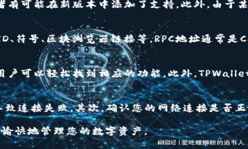 ziaoti如何在TPWallet中添加Core链：一步步指南/ziaoti

guanjianziTPWallet, Core链, 加链教程/guanjianzi

在数字货币交易和存储的领域中，TPWallet是一款功能强大的多链钱包，让用户能够方便地管理不同区块链上的数字资产。在使用TPWallet时，用户可能需要手动添加一些不在默认链列表中的区块链，比如Core链。本文将围绕如何在TPWallet中添加Core链进行详细介绍，并解决用户在此过程中可能遇到的一些常见问题。

第一步：下载并安装TPWallet
首先，要在TPWallet中添加Core链，您需要确保手机中已安装该应用。TPWallet支持安卓和iOS系统，因此可以通过各大应用商店直接下载。搜索“TPWallet”并安装该应用，确保下载的是官方版本以保证安全性。

第二步：创建或导入钱包
安装完TPWallet后，您可以选择创建新钱包或导入已有钱包。如果是首次使用，可以选择“创建钱包”，按照指示设置安全密码和备份助记词。务必要妥善保管助记词，因为它是您钱包的唯一恢复方式。如果您已经有一个钱包，可以直接选择“导入钱包”功能，输入助记词或私钥。

第三步：访问设置界面
在成功创建或导入钱包后，您将被引导至TPWallet的主界面。在主界面上，寻找并点击右上角的“设置”图标，进入设置界面。在设置中，您可以管理钱包的链信息、切换不同的区块链等。

第四步：添加Core链
在设置界面，找到“添加链”的选项。通常，TPWallet已经集成了多个主流区块链的支持，但如果您要添加Core链，可能需要手动输入链信息。在“添加链”页面，您需要填写Core链的相关信息，如链名称、RPC地址、区块浏览器URL等。这些信息可以在Core链的官网或相关文档中找到。

第五步：确认并保存设置
输入完Core链的信息后，确保仔细检查无误，然后点击“保存”或“确认”按钮。TPWallet将会尝试连接新添加的Core链，若连接成功，您将在钱包列表中看到Core链的选项，并可以开始管理您在Core链上的资产。

第六步：使用及管理Core链资产
一旦Core链成功添加，您可以在TPWallet中进行常见的链上操作，如发送、接收、查询余额等。此外，您也可以使用跨链功能，将其他链上的资产转换成Core链上的代币。了解Core链的生态系统能够帮助您更有效地使用钱包。定期关注TPWallet和Core链的动态，以获取最新信息和功能更新。

常见问题解答

问题一：为什么在TPWallet中无法找到Core链？
TPWallet在其应用中默认集成了众多主流公链，但并非所有链都默认列出。如果您在TPWallet中无法找到Core链，首先要确保您的TPWallet已更新至最新版本，开发者有可能在新版本中添加了支持。此外，由于某些链可能较新或不常见，用户需要手动添加。通过设置菜单中的“添加链”功能，您可以手动输入Core链的信息来成功添加。

问题二：添加Core链时需要哪些信息？
在TPWallet中添加Core链时，用户需要提供多个关键参数，以保证Core链的正确配置。常见的需要填写的信息包括链名称（如Core）以及相关的节点信息：RPC地址、链ID、符号、区块浏览器链接等。RPC地址通常是Core网络中节点的URL，而链ID是标识该区块链的唯一数字。要找到这些信息，您可以访问Core链的官方文档或社群，获取到最准确的信息。

问题三：是否可以在TPWallet中交易Core链上的资产？
一旦在TPWallet中成功添加了Core链，您可以使用钱包进行Core链上的资产交易。这包括发送和接收Core链上的代币、查看余额等。TPWallet的界面友好，操作简单，用户可以轻松找到相应的功能。此外，TPWallet还支持跨链功能，允许用户将其他链上的资产转换成Core链上的代币，让资产管理更加灵活。

问题四：添加Core链失败怎么办？
如果您在TPWallet中添加Core链时遇到失败的情况，可以尝试以下几个解决方案。首先，请确保您输入的所有信息准确无误。特别是RPC地址和链ID，如果输入错误将导致连接失败。其次，确认您的网络连接是否正常，若网络不稳定，可能会影响TPWallet与Core链的连接。最后，如果尝试多次仍未成功，您可以在TPWallet的官方支持渠道寻求帮助或查询常见问题以找到解决方案。

总的来说，在TPWallet中添加Core链是一个相对简单的过程，但需要用户耐心 verificar信息并进行科学操作。希望本指南能帮助你顺利添加Core链并在TPWallet中愉快地管理您的数字资产。