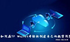  如何在TP Wallet中轻松创建自己的数字钱包