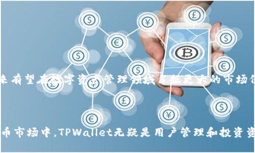   TPWallet：数字资产管理的便捷工具 / 
 guanjianci 数字钱包, 区块链, 资产管理 /guanjianci 


随着区块链技术的不断发展，数字资产的管理方式也在不断演变。TPWallet作为一款数字资产钱包，不仅能够满足用户对安全性和便捷性的需求，还具备多种功能，是现代数字资产管理的理想选择。在本文中，我们将对TPWallet的功能、特点、应用场景以及用户体验进行深入探讨，为想要了解和使用TPWallet的用户提供全面的信息。


什么是TPWallet？

TPWallet是一个多链数字资产钱包，支持多种主流区块链资产的管理，包括但不限于比特币（BTC）、以太坊（ETH）、波场（TRC）等。它不仅是一个数字钱包，更是一个全面的数字资产管理平台，为用户提供了安全、便捷、丰富的数字资产管理体验。


TPWallet的主要功能

TPWallet具备多种功能，旨在为用户提供安全、高效的数字资产管理体验。以下是TPWallet的一些主要功能：

ul
    listrong资产管理：/strong用户可以方便地管理多种数字资产，包括查看余额、交易记录等信息。/li
    listrong交易功能：/strongTPWallet支持快速的数字资产转账和接收，用户可以通过二维码或地址发送和接收资产。/li
    listrong安全性保障：/strongTPWallet采用多重安全机制，如私钥离线存储、密码保护等，保障用户资产的安全。/li
    listrongDApp集成：/strongTPWallet集成了多种去中心化应用（DApp），用户可以方便地使用各种链上服务。/li
    listrong跨链支持：/strongTPWallet支持多个公链和私链，使用户能够跨链管理资产，提高交易效率。/li
/ul

TPWallet的安全性

安全性是数字资产管理的重中之重，TPWallet在此方面做出了多重保障。首先，TPWallet采用了非托管的方式，私钥不存储在网络上，而是保留在用户的设备中，用户对自己的资产拥有完全的控制权。此外，TPWallet还支持多重身份验证（2FA），为用户提供额外的安全层。用户也可以设置复杂的密码和助记词来保护自己的账户。


TPWallet的使用场景

TPWallet的应用场景广泛，无论是在投资、日常交易还是在参与区块链项目中，TPWallet都能发挥重要作用。例如，在投资方面，用户可以使用TPWallet对不同的数字资产进行管理，及时把握市场动态；在日常交易中，借助TPWallet的快速转账功能，用户可以随时随地完成数字资产的交易；在参与区块链项目时，TPWallet也为用户提供了便捷的DApp接入，方便用户参与各种活动。


用户体验与评价

用户体验是评估一款数字钱包的重要标准之一。TPWallet在界面设计、操作流畅性和功能性上都得到了用户的高度评价。界面，用户可以快速上手，操作流程也十分便捷。此外，TPWallet的客户支持团队也提供了快速响应和解决问题的服务，为用户提供了更好的使用体验。


潜在问题讨论

TPWallet的安全性如何保障？

TPWallet的安全性是其核心竞争力之一，主要通过以下几个方面来保障：

ul
    listrong私钥管理：/strongTPWallet采用非托管钱包的方式，用户的私钥存储在本地，不会上传至服务器。这一做法确保了即使钱包服务商遭遇攻击，用户的资产仍然能够得到保护。/li
    listrong加密技术：/strongTPWallet利用高级的加密算法来保护用户数据和交易，确保只有账户持有者可以访问自己的资产。/li
    listrong备份机制：/strong用户在创建钱包时可以生成助记词，确保用户即使在设备丢失或损坏后仍能恢复账户。/li
/ul

此外，用户还可以通过设置复杂的密码和多重身份验证（2FA）进一步增强账户的安全性。只有用户掌握正确的验证方式，才能完成资产交易。这些安全保障措施共同维护了TPWallet的安全性，为用户的数字资产提供了可靠的保护。


如何评估TPWallet的用户友好性？

用户友好性是影响数字钱包采用率的重要因素之一，而TPWallet在这方面的表现同样值得关注：

ul
    listrong界面设计：/strongTPWallet采用了简洁直观的界面，让用户在使用过程中几乎没有学习成本，初次使用者也能很快上手。/li
    listrong操作流程：/strong通过简化操作步骤，TPWallet确保用户可以快速完成资产转移、查询和管理等操作，提升了用户使用的效率。/li
    listrong客户支持：/strongTPWallet提供了全面的客户支持渠道，用户在遇到问题时可以得到及时的帮助，这极大提升了用户的满意度。/li
/ul

此外，TPWallet也在不断根据用户反馈进行迭代更新，不断产品功能，改进用户体验。这种用户导向的设计理念，使得TPWallet在用户友好性方面表现突出，满足了不同层次用户的需求。


在市场竞争中，TPWallet的优势是什么？

TPWallet在竞争日益激烈的数字钱包市场中，展现出了一些独特的优势：

ul
    listrong多链支持：/strong相比于许多只支持单一链的数字钱包，TPWallet支持多种主要公链的资产管理，用户可以在一个平台上管理多个资产，极大提升了便利性。/li
    listrongDApp生态：/strongTPWallet不仅是钱包，更为用户提供了丰富的DApp接入，用户可以通过钱包直接参与到各种去中心化应用中，拓展了用户的使用场景。/li
    listrong安全保障：/strong通过多重安全机制，TPWallet为用户提供了业界领先的安全保障，使得用户能够在一个相对安全的环境中进行资产管理。/li
/ul

此外，TPWallet的团队在区块链行业内具有丰富的经验和影响力，这为其产品的开发和迭代提供了保障。在未来，TPWallet有潜力进一步拓展市场，占据更大的份额。


TPWallet的未来发展趋势如何？

TPWallet作为一款优秀的数字钱包，其未来发展趋势主要体现在以下几个方面：

ul
    listrong技术迭代：/strong随着区块链技术的不断进步，TPWallet将持续更新技术架构，以支持更多年份和新兴的区块链项目，提升钱包的适用性和便利性。/li
    listrong更多功能扩展：/strongTPWallet将继续整合更多功能，可能引入更先进的交易工具、收益管理以及金融服务，满足用户日益增长的需求。/li
    listrong用户增长策略：/strong通过与各大区块链项目的合作，TPWallet有望吸引更多用户，并借助多链支持提升用户粘性。/li
/ul

整体而言，TPWallet的发展前景将取决于其在技术创新、安全保障和用户体验上的持续努力，以及对市场变化的敏锐捕捉。借助于其既有优势和优秀团队，TPWallet未来有望在数字资产管理领域占据更大的市场份额，成为用户的重要选择之一。



总结来说，TPWallet凭借其安全性、便利性以及多功能性，成为了现代数字资产管理的重要工具。无论是普通用户还是专业投资者，都能从中受益。在频繁变动的数字货币市场中，TPWallet无疑是用户管理和投资资产的理想选择。希望本文能够给有意使用TPWallet的读者提供价值，有助于他们在数字资产世界中走得更远。
