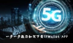 一步一步教你如何下载TPWallet APP