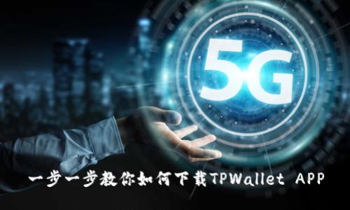 一步一步教你如何下载TPWallet APP