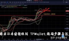  如何将币从币安转账到 TPWallet：精确步骤与注意