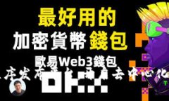 区块链应用程序发布平台：开启去中心化时代的