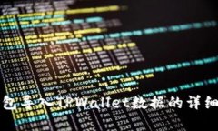 小狐狸钱包导入TPWallet数据的详细步骤解析