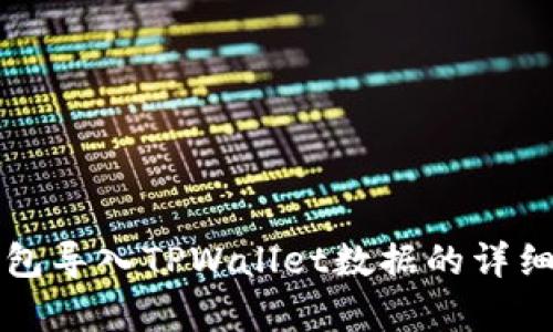 小狐狸钱包导入TPWallet数据的详细步骤解析