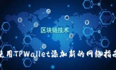 使用TPWallet添加新的网络指南