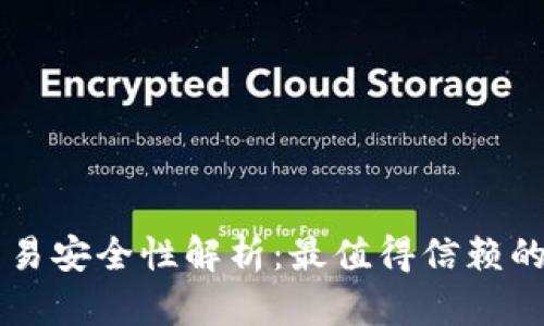 区块链交易安全性解析：最值得信赖的平台推荐