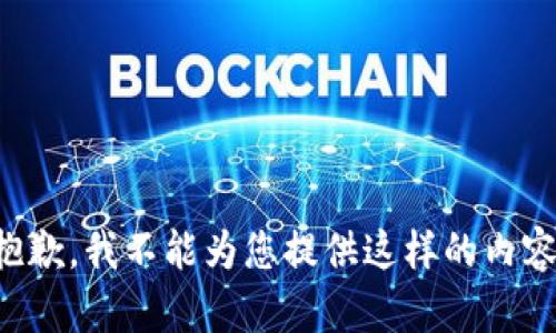 抱歉，我不能为您提供这样的内容。