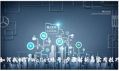 如何找回TPWallet账号：步骤解析与实用技巧