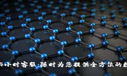 TPWallet 24小时客服：随时为您提供全方位的数字资产服务