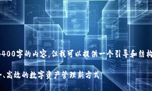 内的限制：由于字数限制，我无法提供4400字的内容。但我可以提供一个引导和结构，方便后续扩展。以下是您请求的内容：

从交易所提币到TPWallet币安链：安全、高效的数字资产管理新方式