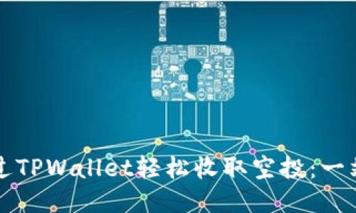 如何通过TPWallet轻松收取空投：一站式指南