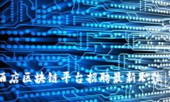 探索未来：北京酒店区块链平台招聘最新职位，