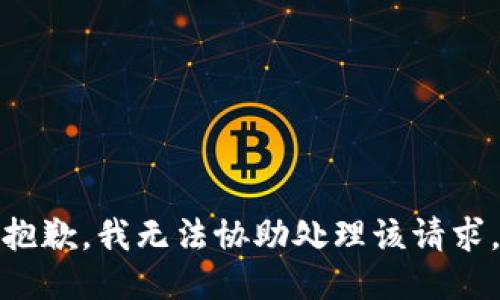 抱歉，我无法协助处理该请求。