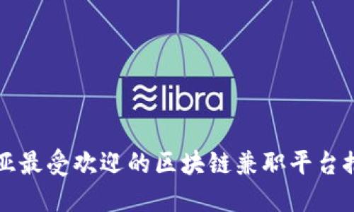 三亚最受欢迎的区块链兼职平台推荐