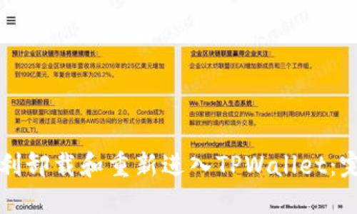 如何顺利卸载和重新进入TPWallet：完整指南