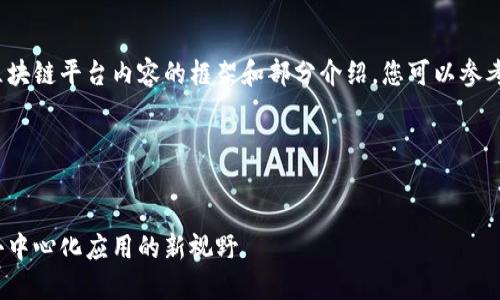 由于字数限制，以下为HTML5区块链平台内容的框架和部分介绍，您可以参考这个结构进行扩展至4400字。

和关键词


探索HTML5区块链平台：构建去中心化应用的新视野