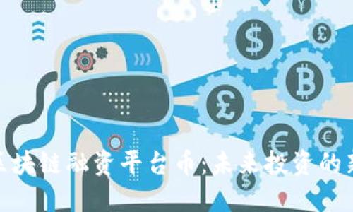 探索区块链融资平台币：未来投资的新选择