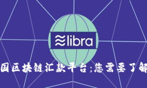 探索法国区块链汇款平台：您需要了解的一切