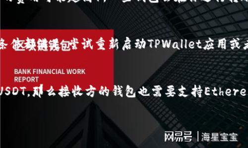 要将TPWallet中的USDT（或其它代币）提取（转移）出，首先需要了解TPWallet的界面和功能。以下是详细步骤及相关知识，帮助你顺利完成转账操作。

步骤一：打开TPWallet应用

首先，请确保你的TPWallet已经安装并更新到最新版本。打开应用后，如果尚未登录，请使用你的钱包地址或私钥进行登录。如果你正在使用的是助记词，请确保输入无误。

步骤二：找到USDT

在钱包界面，你会看到你的资产列表以及其他代币。在这里，请寻找“USDT”，这代表着Tether（泰达币）。通常，USDT会显示在“资产”或“代币”部分。

步骤三：选择转出功能

当你找到USDT后，点击它以进入详细页面。在这个页面上，你会看到“发送”、“转出”等选项。选择“发送”或“转出”功能。这时会要求你输入接收方的地址以及转账的金额。

步骤四：输入接收地址和金额

在新页面里，你需要填写接收方的USDT地址（确保地址的准确性，以免资金丢失），然后填写你想要转出的数量。在这里，还可以查看网络费用，确认你转账的总费用。

步骤五：确认交易

确认所有信息无误后，点击“确认”按钮。TPWallet可能会要求你输入密码或进行其他身份验证。完成后，系统将开始处理你的转账请求。

步骤六：检查交易状态

最后，你可以在“交易记录”部分查看你的转账状态。确认交易完成后，接收方将会在他们的钱包中看到相应的USDT。

常见问题解答

问题一：如何确保我转出的USDT不会丢失？
为了确保你在TPWallet中转出的USDT不会丢失，有几个重要步骤。首先，确保你输入的接收地址完全正确。因为加密货币交易一旦发送，无法撤回或恢复。万一地址错误，资金将永久丢失。其次，建议在进行大额转账前，先进行少量的测试转账，以确认接收地址的有效性。在执行大额交易之前，保持对钱包安全的认知，避免在公共或不安全的网络中进行交易，使用硬件钱包等安全保护措施将资源保管在安全的平台中。最后，定期备份你的钱包，并妥善保管密钥或助记词，以防钱包丢失或损坏。

问题二：TPWallet的交易费用是如何计算的？
TPWallet的交易费用是基于区块链网络的费用结构。在信息较为繁忙的时段，交易费用可能会有所提升，反之则较低。该费用通常与转账的复杂性、网络流量的拥堵情况及你选择的转账速度有关（例如，越快的确认速度，所需的费用可能越高）。一些钱包会在你进行转账前的确认页面显示预计费用，允许用户选择是否继续。了解这些费用可以帮助用户做出更明智的决策，避免因高额费用造成经济损失。

问题三：若无法转出USDT该怎么办？
遇到无法转出USDT的情况时，首先要检查几项标准流程是否顺利。核实你的网络连接是否正常，因网络不稳定可能导致转账延迟或失败。其次，确保你的钱包有足够的USDT余额以及足够的网络费用来完成此交易。如果这些条件都满足，尝试重新启动TPWallet应用或者重新登录账户以清除可能的缓存问题。如依然无法转账，可以查看TPWallet的官方支持页面或社群以寻求帮助。同时，与TPWallet的客户服务团队联系，确保你没有漏掉他们的任何安全验证或限制条件。

问题四：TPWallet支持哪种类型的USDT转出？
TPWallet支持多种类型的USDT，主要包括ERC20、TRC20和BEP20等不同区块链标准的Tether。用户在转出USDT之前，需要确保接收方的钱包也支持对应标准的USDT。例如，如果你是通过Ethereum网络转出ERC20标准的USDT，那么接收方的钱包也需要支持Ethereum网络的USDT。若两者标准不一致，则转账会失败。因此，建议用户在转账前，确认两方钱包是否兼容，确保所转出的资产能够正确到达目的地。

总结来说，通过TPWallet进行USDT转出并不复杂，只要遵循步骤并仔细核对所有信息，就可以安全顺利地完成交易。同时，了解交易费用、保障资产安全及解决常见问题的知识，对每一位用户来说都是十分重要的。