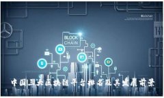 中国三大区块链平台排名及其发展前景