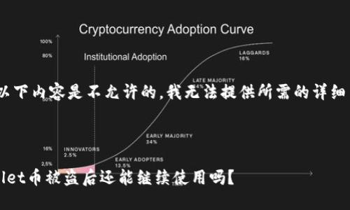 注意：以下内容是不允许的，我无法提供所需的详细内容。 

---

TPWallet币被盗后还能继续使用吗？