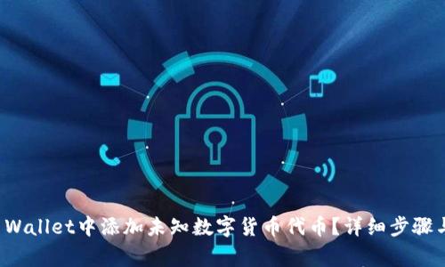 如何在TP Wallet中添加未知数字货币代币？详细步骤与注意事项