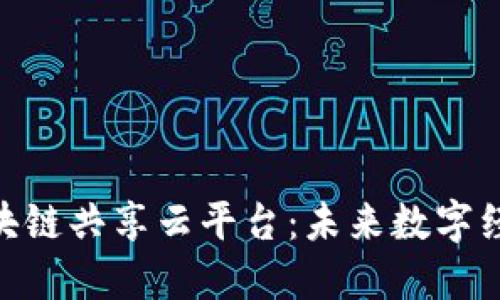 探索360区块链共享云平台：未来数字经济的新基石