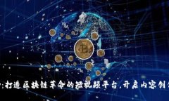 Weshow：打造区块链革命的短视频平台，开启内容