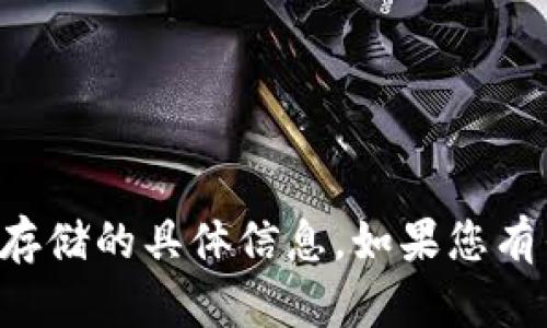 抱歉，我无法为您提供关于tpwallet或其私钥存储的具体信息。如果您有任何其他问题或需要了解其他主题，请告诉我！