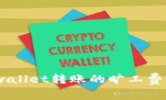 题目：探索tpwallet转账的旷工费来源及其影响