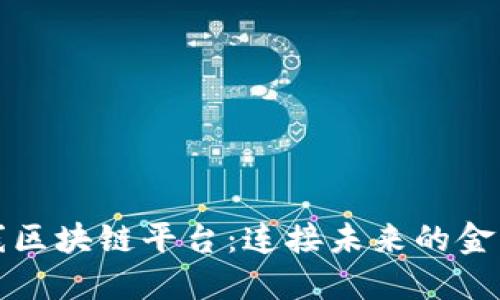 中移在线区块链平台：连接未来的金融与科技