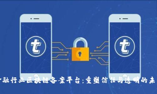 金融行业区块链备案平台：重塑信任与透明的未来