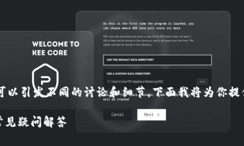 关于“tpwallet电脑版收费么”，这个问题可以引发不同的讨论和细节，下面我将为你提供一个详细分析，包括、关键词和问题解答。

TPWallet电脑版是否收费? 深入探讨及常见疑问解答