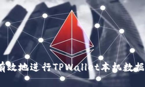 如何有效地进行TPWallet本机数据恢复？