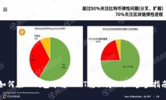 如何在TP钱包中将USDT转换为HT：一步步指南