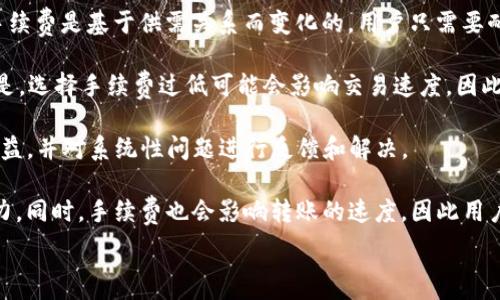   
tpwallet转账手续费分析：透明、安全、低成本的数字资产转账方式  
TP钱包, 转账手续费, 数字资产/guanjianci  

在数字货币逐渐走进大众视野的今天，越来越多的人开始尝试使用各种钱包进行数字资产的管理。一种广受欢迎的钱包就是TP钱包。它以简单易用、安全性高以及透明的收费结构受到用户的喜爱。但是，在进行转账操作时，手续费究竟是怎样的呢？本文将深入探讨和分析TP钱包的转账手续费问题，并解答用户在使用该钱包时可能遇到的几个相关问题。  

首先，我们应该弄清楚TP钱包是什么。TP钱包是一款支持多种数字资产管理的手机应用程序，用户可以通过它进行资产管理、交易、转账等多种操作。它支持多种主流的区块链，如Ethereum、Tron等。TP钱包提供的服务不仅包括转账，还包括资产的存储、安全备份等。  

在进行转账时，用户最关心的问题之一便是手续费。其实，TP钱包的转账手续费并不是固定的，它会根据不同的情况而有所变化。TP钱包的手续费主要由网络的拥堵程度以及用户选择的交易速度决定。在高峰期，网络交易的拥堵会导致手续费上涨，而在网络正常情况下，手续费相对较低。  

通常情况下，TP钱包的转账手续费在进行转账操作时，系统会根据当前的网络状况显示推荐的手续费。如果用户希望加快转账速度，可以选择提高手续费，这样交易会被矿工优先处理。反之，如果不急于收到转账，用户可以选择较低的手续费。  

为了让用户更好地理解TP钱包的转账手续费，接下来我们将解答一些常见的问题。  

问题一：TP钱包的转账手续费是如何计算的？  
TP钱包的转账手续费主要是基于两个因素进行计算的：网络拥堵情况和用户选择的转账优先级。  

1. 网络拥堵情况：在区块链网络中，每个交易都需要矿工进行处理。而矿工根据手续费的高低来优先处理交易。当区块链网络中交易数量激增时，拥堵便随之而来，导致转账手续费上涨。这就是为什么在大多数情况下，手续费不是固定的，而是动态变化的。  

2. 用户选择的转账优先级：TP钱包在进行转账时，会根据不同的优先级设置不同的手续费。如果用户需要快速完成转账，可以选择支付更高的手续费，以让矿工优先处理他们的交易。相反，如果用户对交易速度没有严格要求，可以选择支付较低的手续费，待网络状况好时再完成交易。  

另外，TP钱包在用户进行转账时，会自动显示当前推荐的手续费，这一推荐会根据实时网络状况而变化，确保用户以最优的成本进行转账。  

问题二：TP钱包的手续费与其他钱包相比，怎么样？  
在市场上，有许多不同类型的数字资产钱包，它们在手续费方面各有不同。有些钱包可能会收取固定的交易费用，而有些钱包则是基于网络状况和交易优先级进行动态费用调整。相较于其他钱包，TP钱包的优势在于它提供了透明、实时的手续费计算方式。  

与一些传统钱包相比，TP钱包的转账手续费相对较低，尤其是在正常网络情况下，其费用比许多竞争对手低，适合频繁进行交易的用户。此外，TP钱包对于手续费的透明度也相对较高，用户可以随时查看当前网络状态和推荐手续费，这样可以帮助用户合理规划资金使用，降低手续费支出。  

然而，手续费并不能成为选择钱包的唯一标准，安全性、用户体验等也是重要考量因素。TP钱包在这方面同样表现出色，用户可以在安全的环境中进行资产管理，使用TP钱包进行转账，兼具低费用与高安全性。  

问题三：TP钱包的手续费是否会影响转账速度？  
是的，TP钱包的手续费直接影响到转账的速度。在区块链网络中，用户所支付的手续费越高，矿工就会越倾向于优先处理该笔交易。这是因为矿工是通过处理交易获得收益的，支付更高手续费的交易自然会成为他们的优先选择。  

在网络正常情况下，选择合适的手续费设置，用户的交易一般都能够在较短时间内得到确认。但在网络拥堵时，如果用户选择了较低的手续费，交易可能会长时间挂在网络中而无法被确认，这种情况在ETH等网络尤其明显。所以在选择手续费时，用户需要结合实时网络情况和自己的实际需求来进行调整。  

此外，TP钱包提供了自定义手续费选项，用户可以自行手动调整这一设置。对于着急的用户，可以选择更高的手续费以提高交易确认的速度；而不急于转账的用户，可以选择更低的手续费，以节省资金。总结来说，手续费的高低直接决定了交易的优先级，而交易的优先级又直接影响到了转账的速度。  

问题四：如果我在TP钱包中遇到了手续费过高的情况，该如何处理？  
如果用户在使用TP钱包进行转账时发现手续费过高，可以尝试以下几种方法来处理：首先，可以暂时选择不进行转账，等待网络状况改善。在大多数情况下，手续费是基于供需关系而变化的，用户只需要耐心等待网络拥堵情况改善，通常可以以更低的费用完成转账。  

其次，用户可以在进行转账时，自己手动调整手续费。在TP钱包中，用户可以选择自定义手续费，结合当前网络状况，选择一个适合自己的手续费。需要注意的是，选择手续费过低可能会影响交易速度，因此用户需要权衡利弊。  

最后，如果用户发现TP钱包的手续费异常高，建议与TP钱包的客服沟通，了解具体情况。TP钱包作为一个优秀的钱包平台，通常会有专业的客服保障用户的权益，并对系统性问题进行反馈和解决。  

综上所述，TP钱包的转账手续费是根据网络状况和用户设置的优先级动态变化的，整体透明且合理。在对比其他钱包的手续费时，TP钱包显示出较高的竞争力。同时，手续费也会影响转账的速度，因此用户在进行转账操作时，需要根据自身需要灵活调整手续费设置。如果在使用过程中遇到手续费过高的情况，可以通过耐心等待或者调整手续费来进行应对。  

希望本文能帮助大家更好地理解TP钱包的转账手续费问题和使用中的注意事项，使每位用户都能在安全、低成本的环境中管理和转账自己的数字资产。
