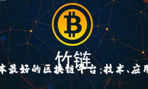 探索日本最好的区块链平台：技术、应用与未来