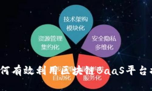 深入探讨：如何有效利用区块链BaaS平台推动业务变革