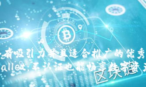 思考一个有吸引力并且适合推广的优秀
掌握TPWallet：不认证也能畅享数字资产的秘密！