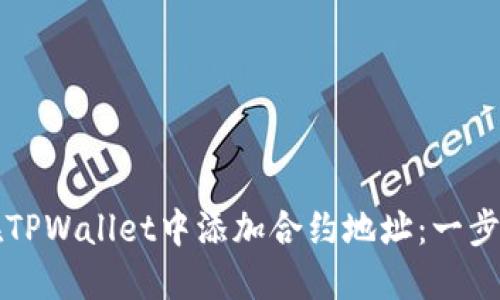 如何在TPWallet中添加合约地址：一步步指南
