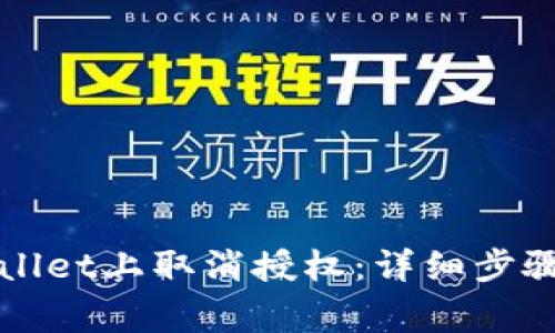 如何在TPWallet上取消授权：详细步骤与注意事项